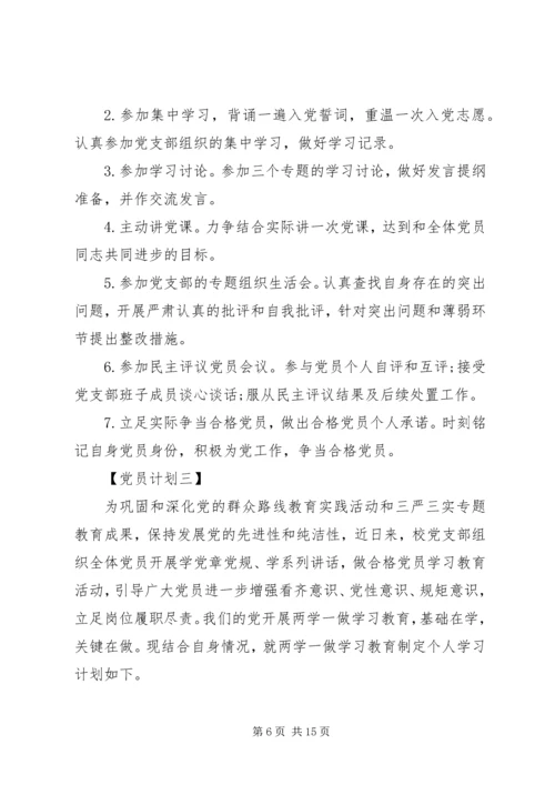 最新优秀党员个人学习计划书范文.docx
