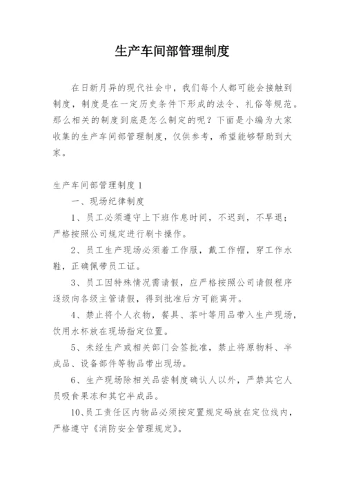 生产车间部管理制度.docx