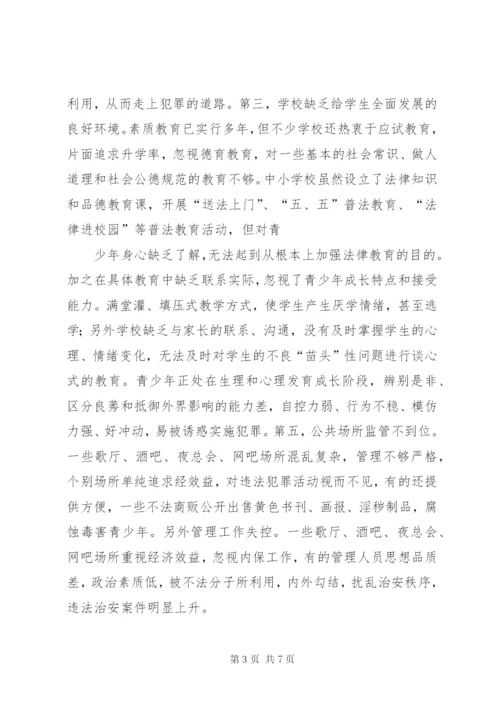 青少年违法犯罪调研报告 (3).docx