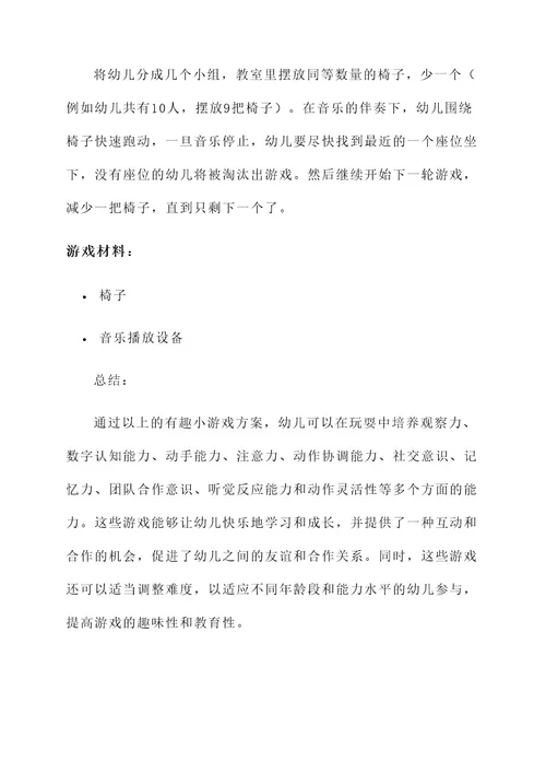 幼儿园有趣小游戏方案