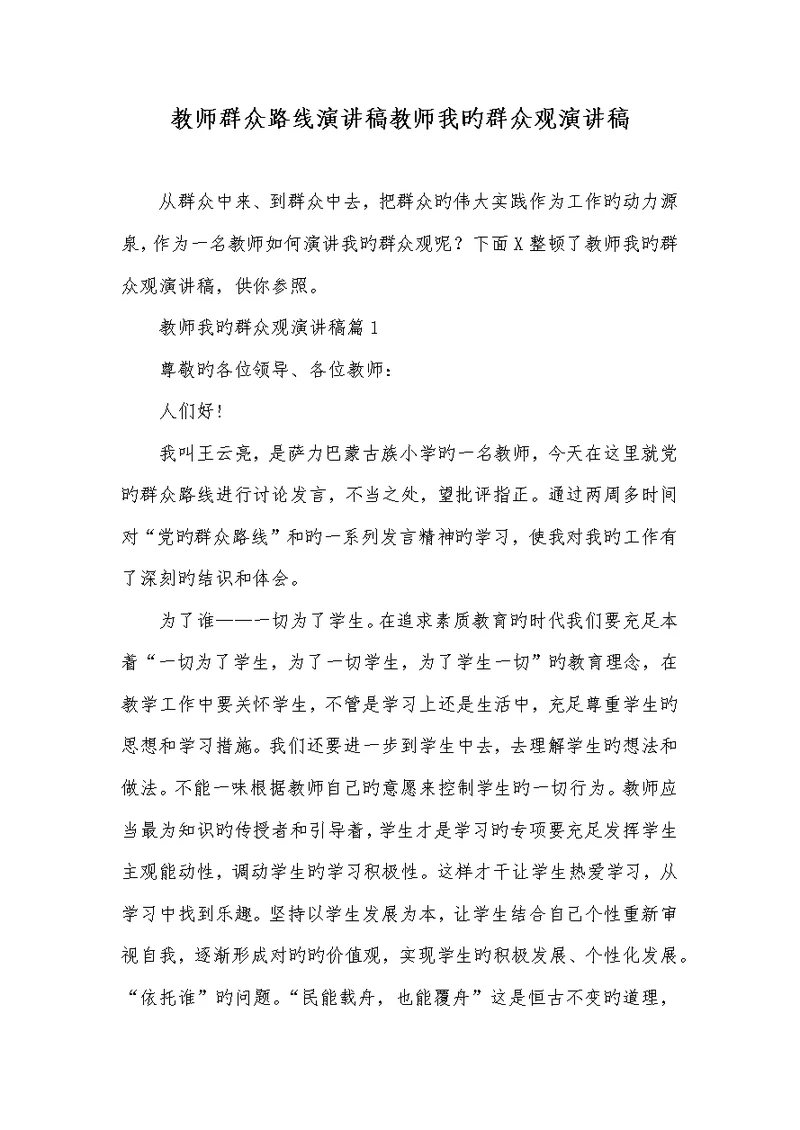 2022年老师群众路线演讲稿老师我的群众观演讲稿