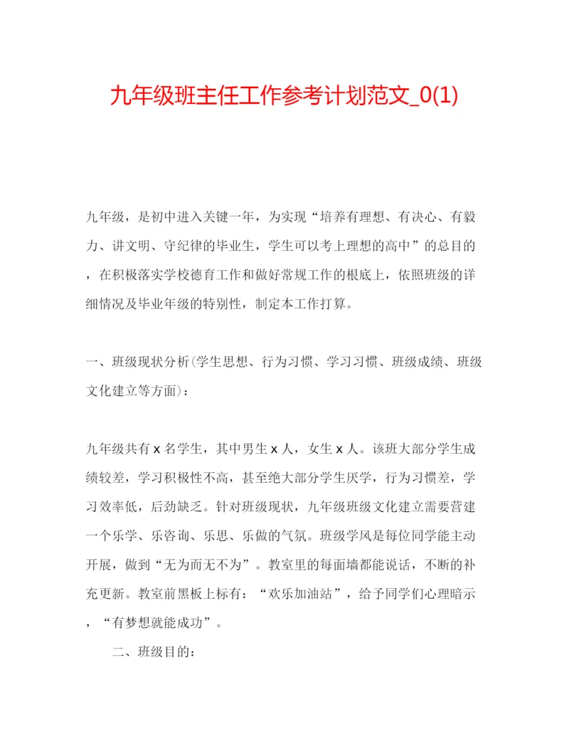 精编九年级班主任工作参考计划范文_).docx