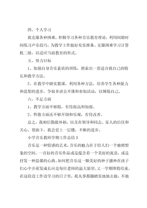 小学音乐教师学期工作总结四篇