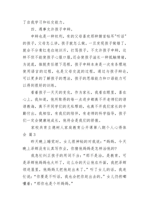 家校共育立德树人家庭教育公开课第八期个人心得体会_1.docx