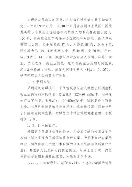 高血压患者痰湿体质的食疗调理探究论文.docx