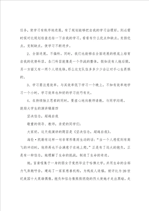 激励大学生的演讲稿六篇