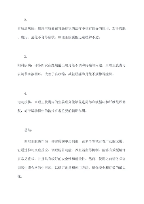 皿理王胶囊的作用与功效