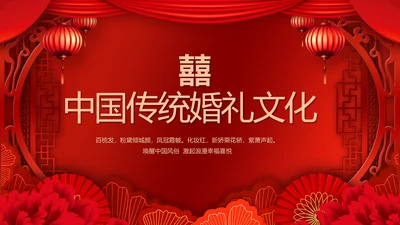 红色喜庆中国传统婚礼文化动态PPT模板