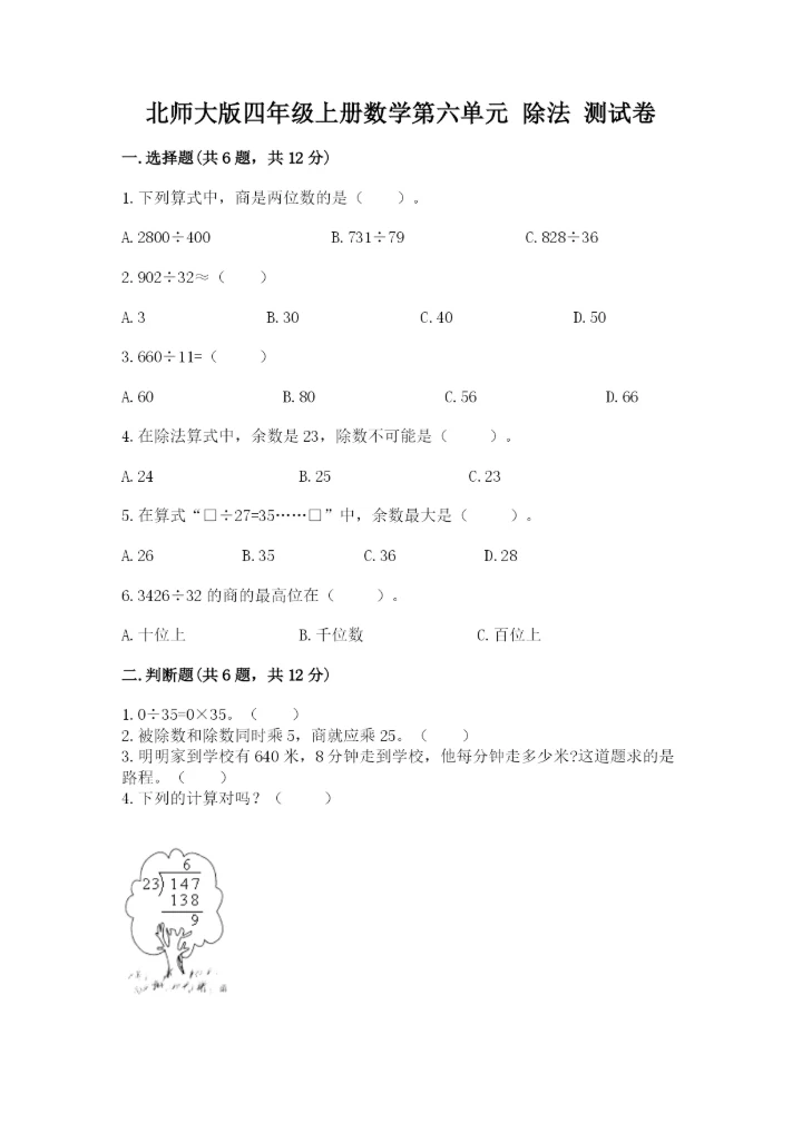 北师大版四年级上册数学第六单元 除法 测试卷附参考答案【能力提升】.docx