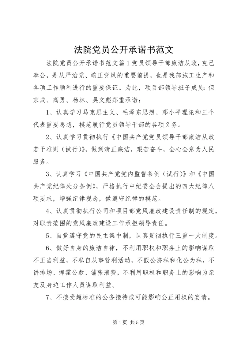 法院党员公开承诺书范文.docx