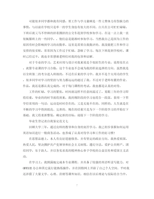 精编之毕业生登记表自我鉴定范文10篇).docx