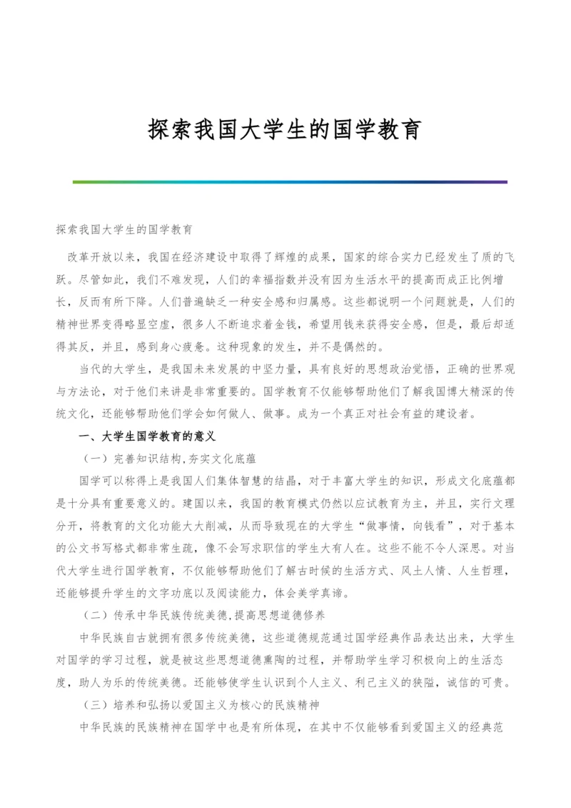 探索我国大学生的国学教育.docx