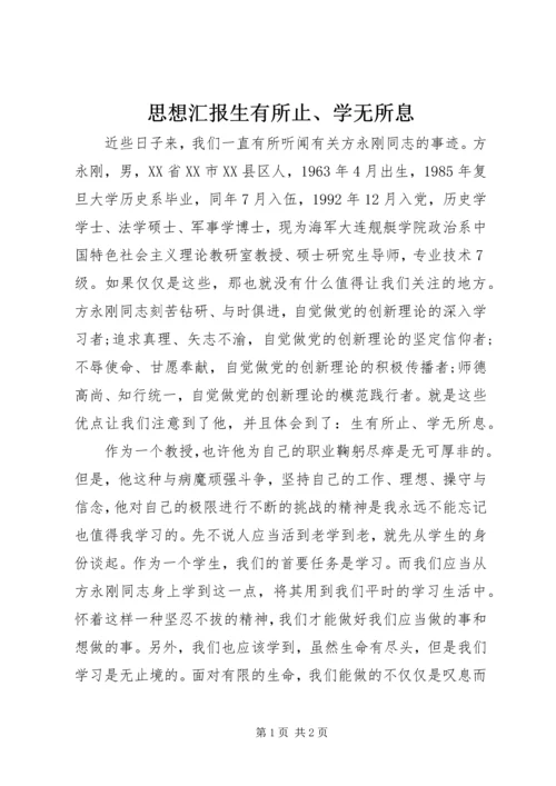 思想汇报生有所止、学无所息.docx