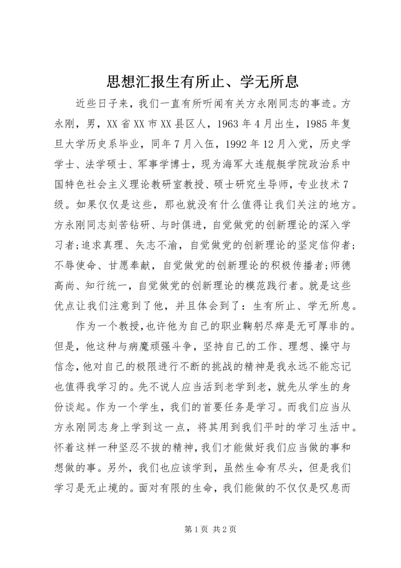 思想汇报生有所止、学无所息.docx