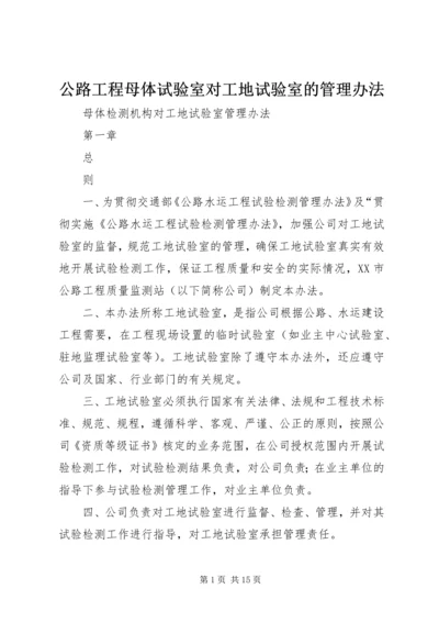 公路工程母体试验室对工地试验室的管理办法 (5).docx