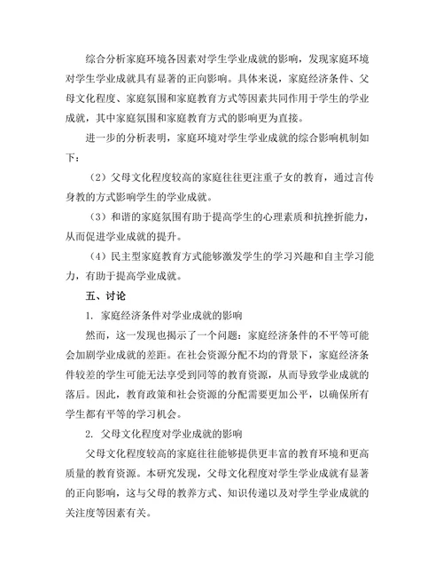 家庭环境对学生学业成就的影响分析