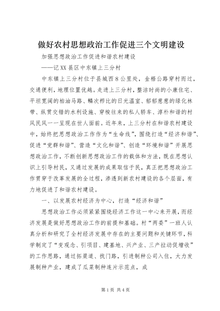 做好农村思想政治工作促进三个文明建设.docx