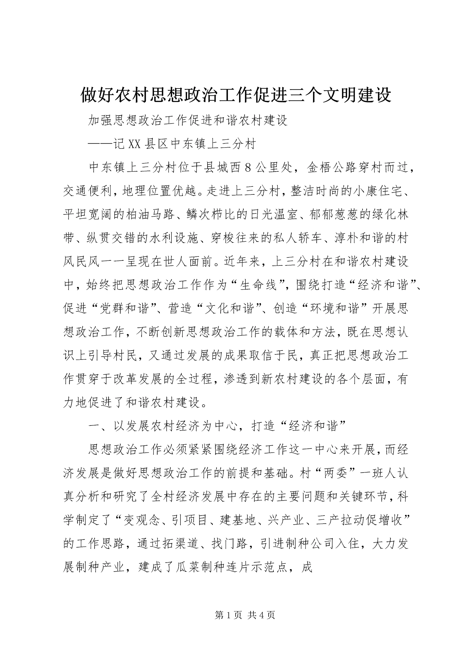 做好农村思想政治工作促进三个文明建设.docx