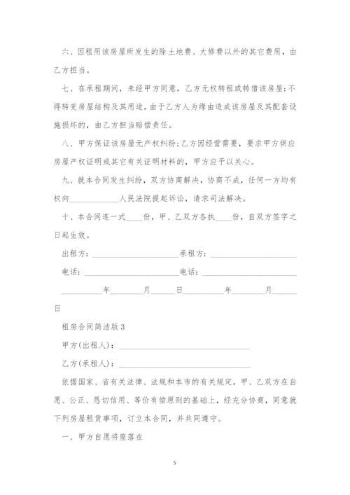 租房合同简单版范本.docx