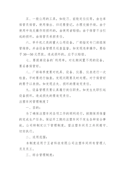 注塑车间管理制度_3.docx