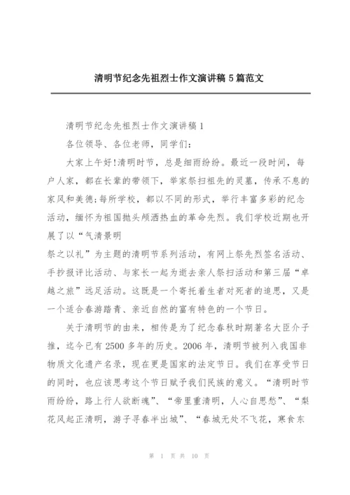 清明节纪念先祖烈士作文演讲稿5篇范文.docx