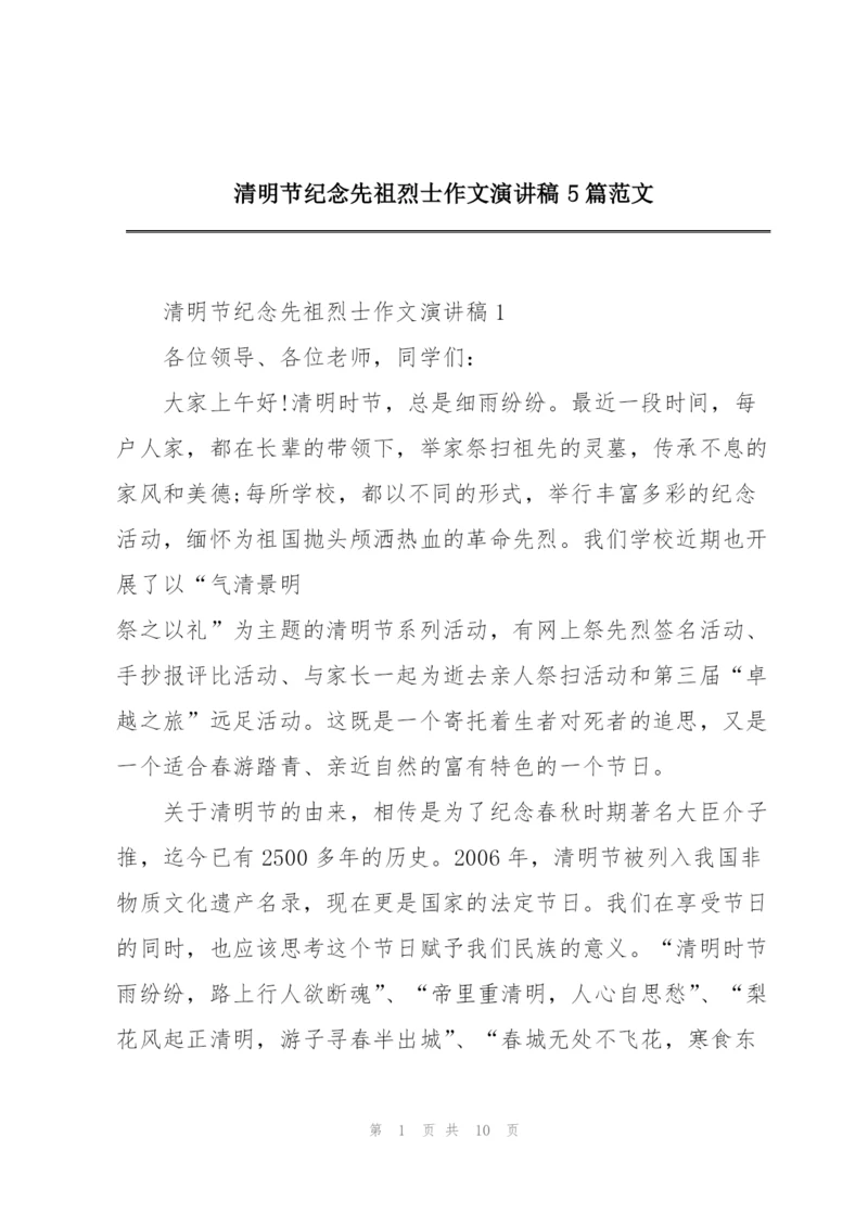 清明节纪念先祖烈士作文演讲稿5篇范文.docx