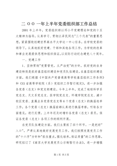 二ΟΟ一年上半年党委组织部工作总结.docx