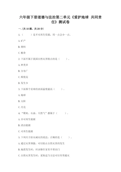 六年级下册道德与法治第二单元《爱护地球 共同责任》测试卷【b卷】.docx