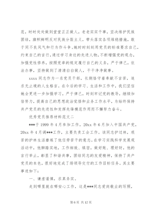 优秀党员推荐材料范文.docx