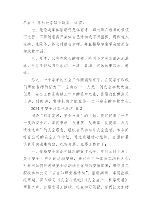 2024年安全月工作总结.docx