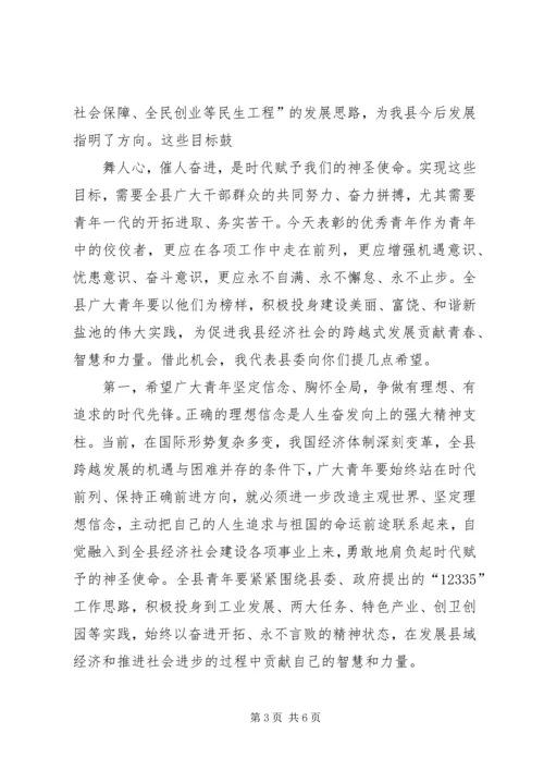 在纪念五四运动92周年大会上的讲话 (2).docx