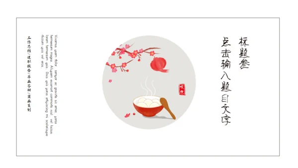 冬至吃饺子活动策划通用PPT模板
