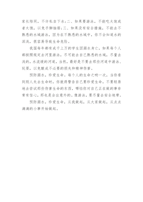 小学生防溺水征文.docx