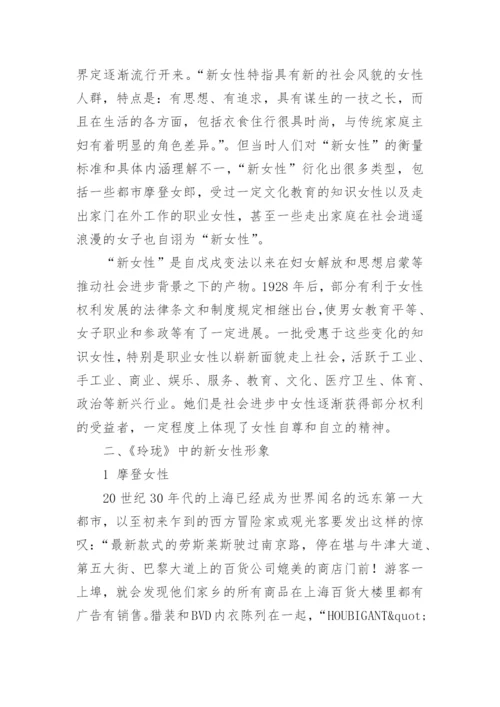 《玲珑》杂志中的新女性形象论文.docx