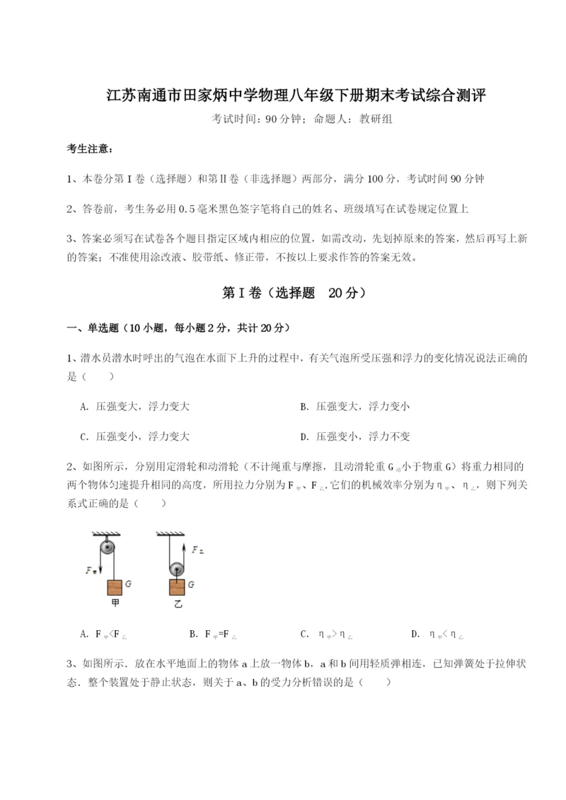 江苏南通市田家炳中学物理八年级下册期末考试综合测评A卷（附答案详解）.docx