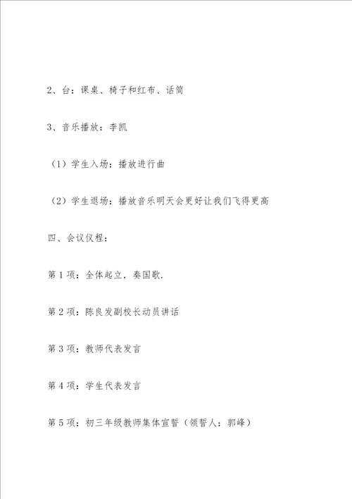初三百日誓师大会方案范例