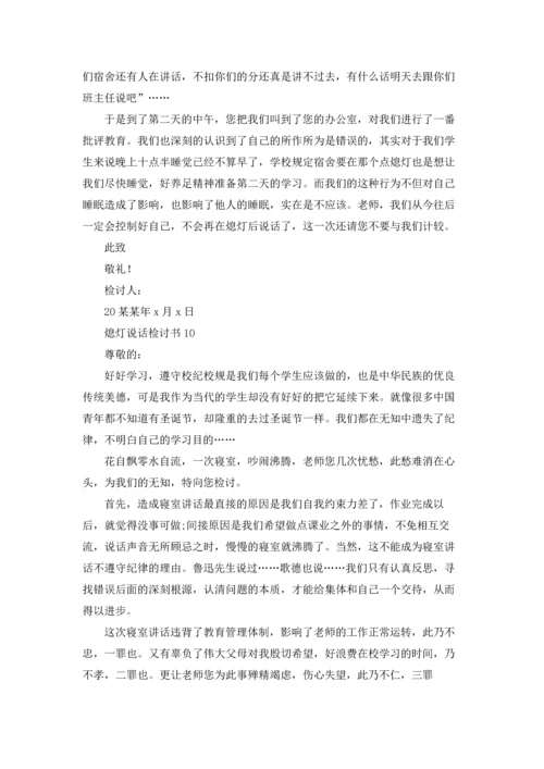 熄灯说话检讨书.docx