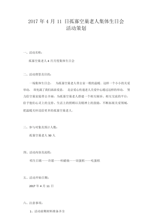 【策划】孤寡空巢老人集体生日会.docx