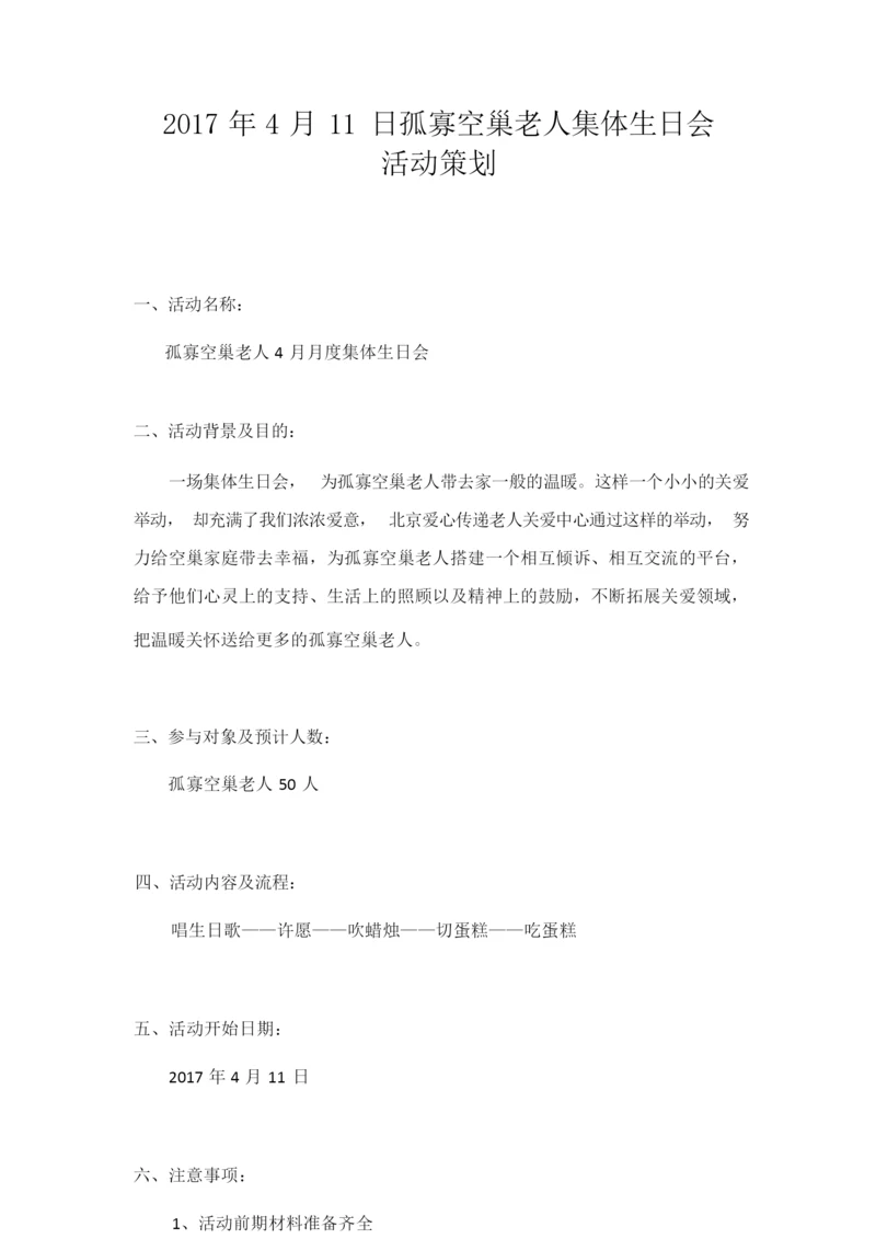 【策划】孤寡空巢老人集体生日会.docx