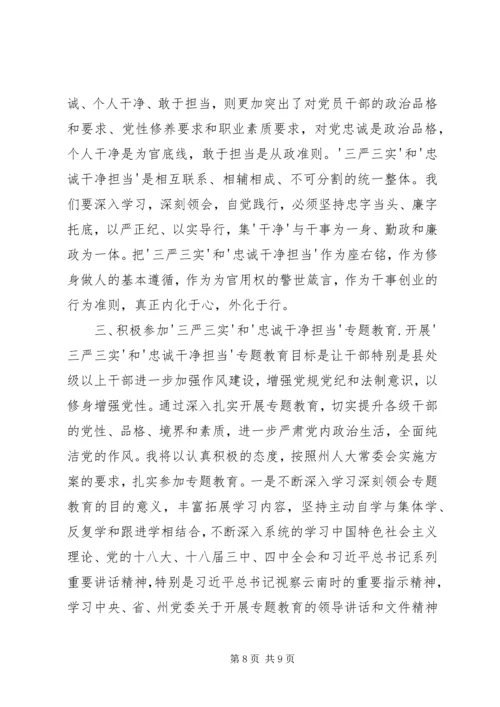 乡镇领导干部学习三严三实忠诚干净担当心得体会.docx