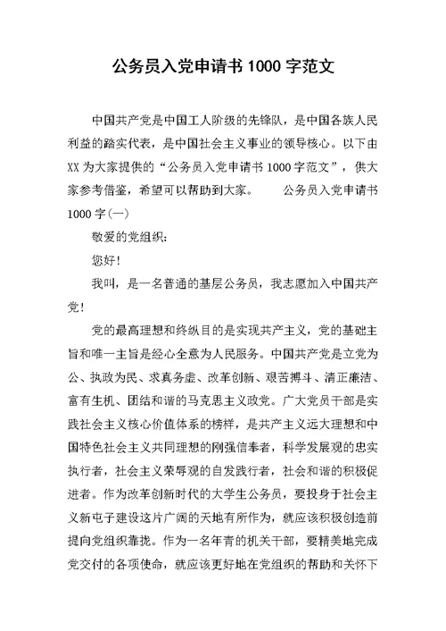 公务员入党申请书1000字范文