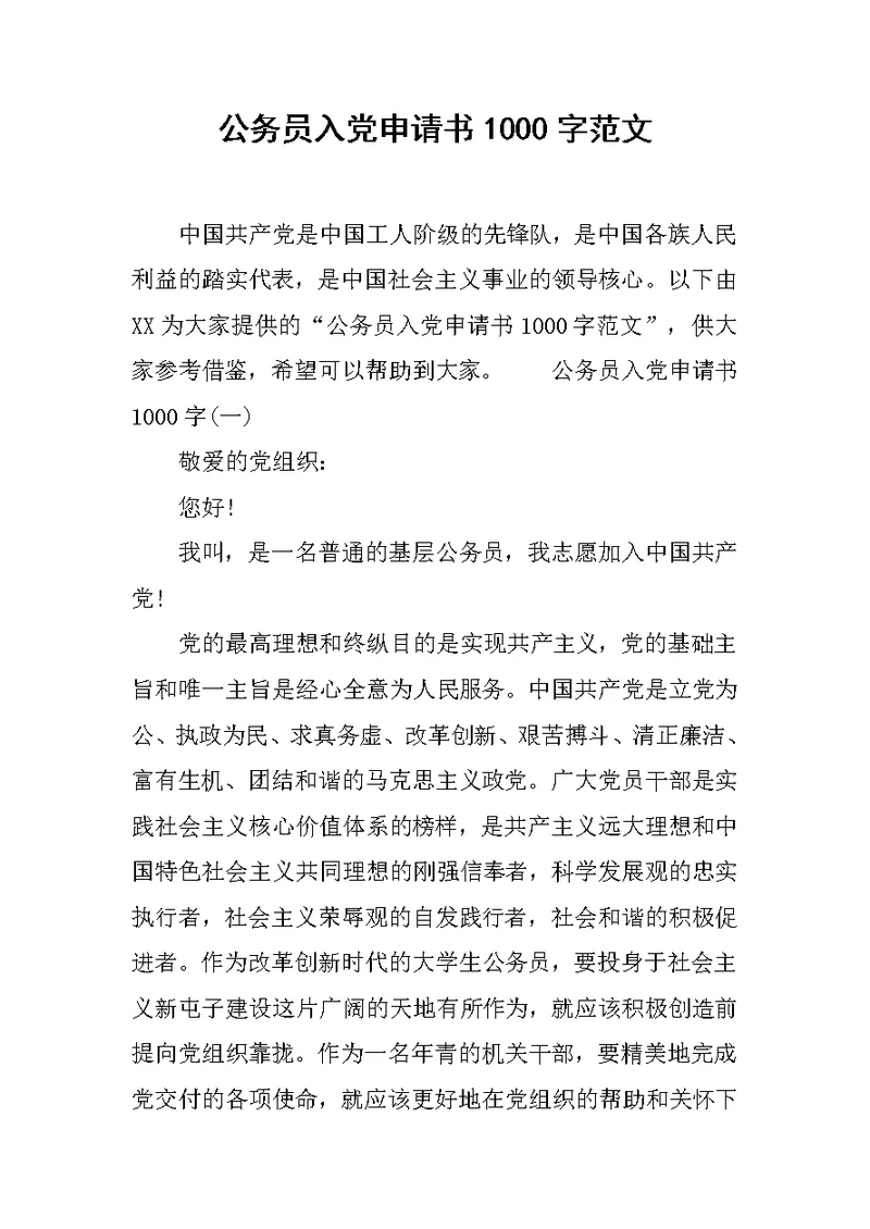 公务员入党申请书1000字范文