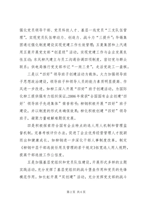 市国资委企业党建工作汇报材料 (3).docx