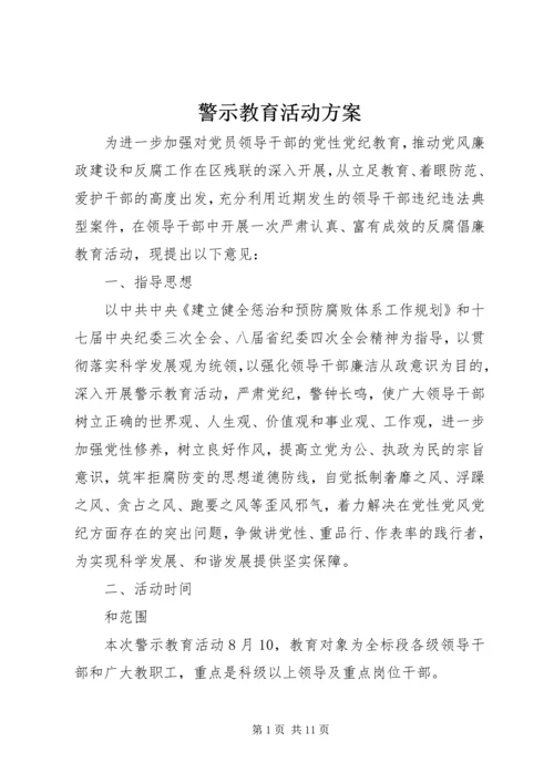 警示教育活动方案.docx