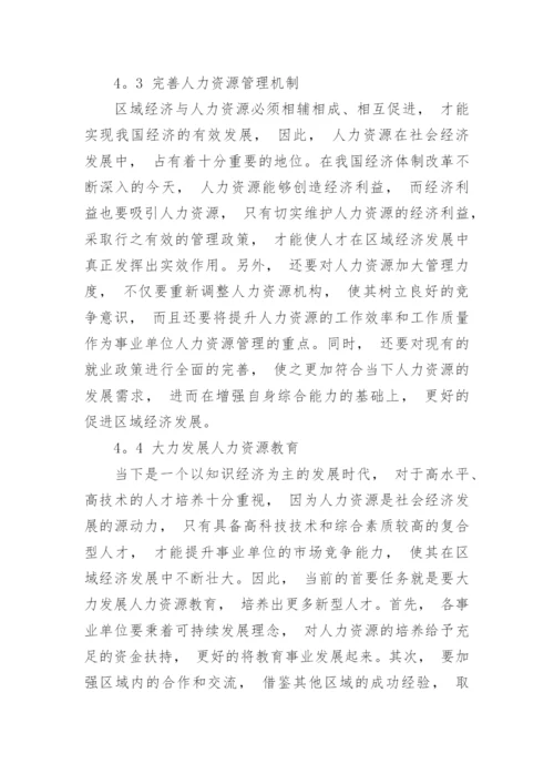 区域经济建设与人力资源的相互作用分析论文.docx