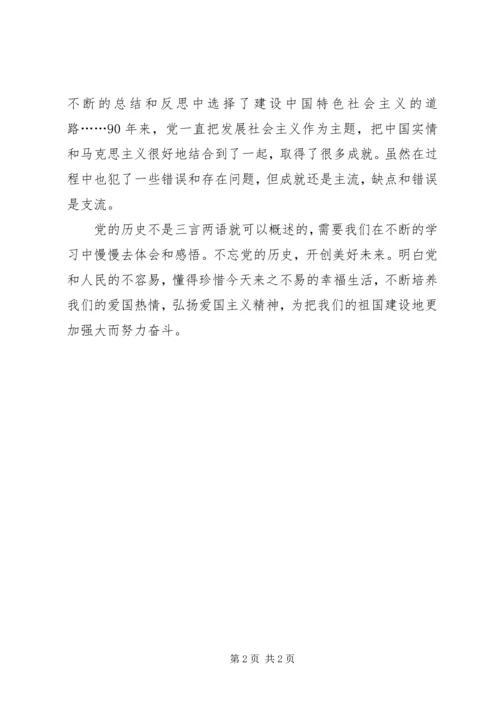 建党90周年思想汇报_1 (3).docx