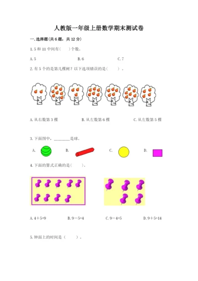 人教版一年级上册数学期末测试卷附答案【b卷】.docx