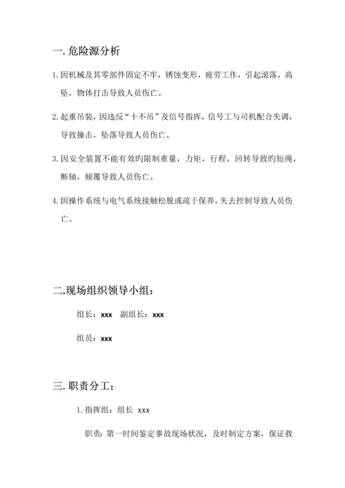 起重机械伤害事故应急救援方案.docx