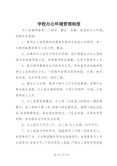 学校办公环境管理制度.docx