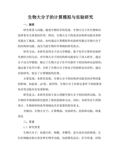 生物大分子的计算模拟与实验研究